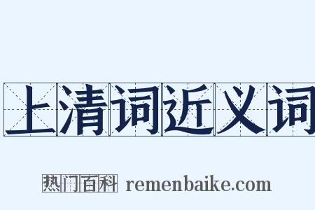 上清词近义词是什么意思的图片